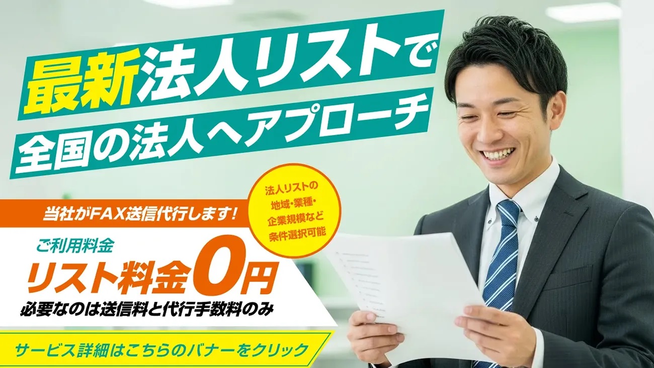 法人リスト送信代行